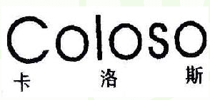 卡洛斯COLOSO