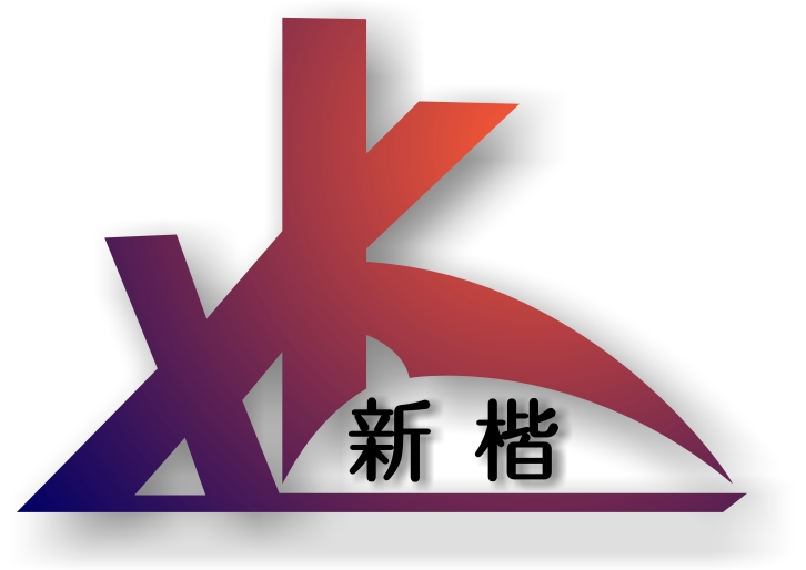 XK新楷